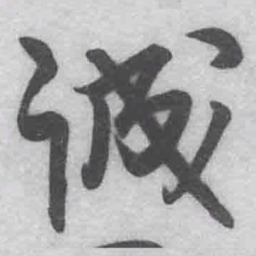 王铎诚书法图片