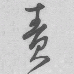 王铎责书法图片