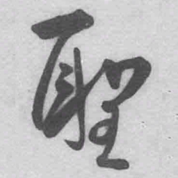 王铎圣书法图片