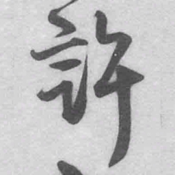 王铎许书法图片