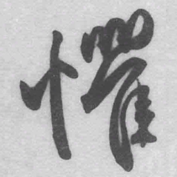 王铎惧书法图片
