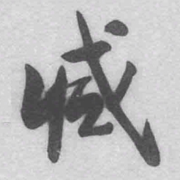王铎减书法图片