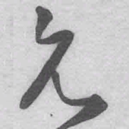 王铎允书法图片