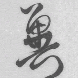 王铎冀书法图片