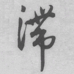 王铎滞书法图片