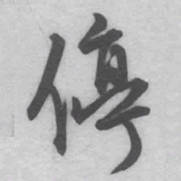 王铎停书法图片