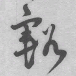 王铎豁书法图片
