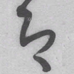 王铎即书法图片
