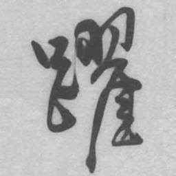 王铎跃书法图片