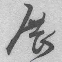 王铎展书法图片