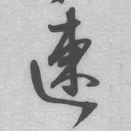 王铎速书法图片