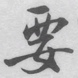 王铎要书法图片