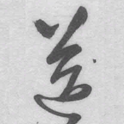 王铎送书法图片
