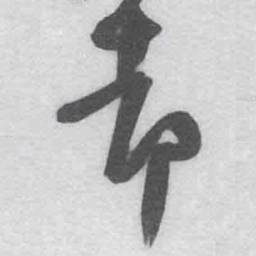 王铎却书法图片