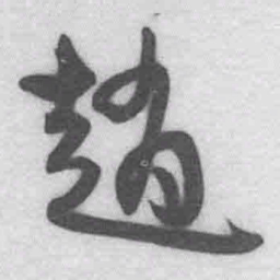 王铎赵书法图片