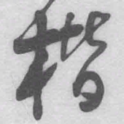 王铎楷书法图片