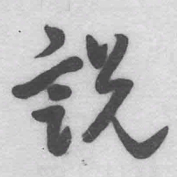 王铎说书法图片