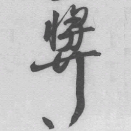 王铎奖书法图片