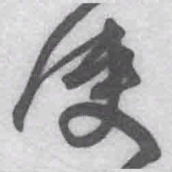 王铎使书法图片