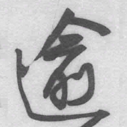 王铎逾书法图片