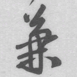 王铎兼书法图片