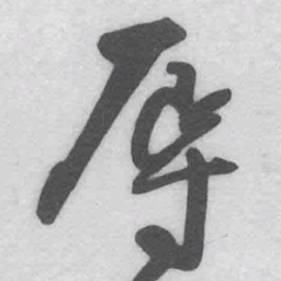 王铎辱书法图片