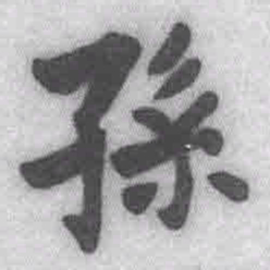 王铎孙书法图片