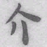 王铎介书法图片