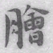 王铎脍书法图片
