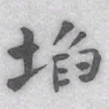 王铎埳书法图片