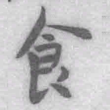 王铎食书法图片