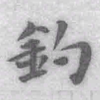 王铎钓书法图片
