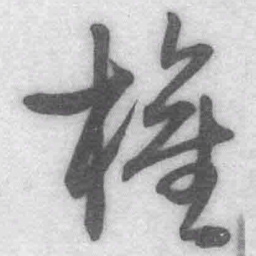王铎权书法图片
