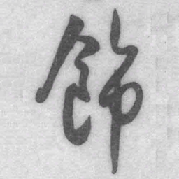 王铎饰书法图片
