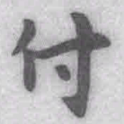 王铎付书法图片