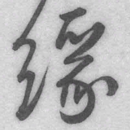 王铎缘书法图片