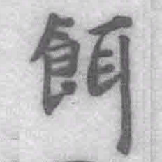 王铎饵书法图片