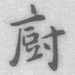 王铎厨书法图片