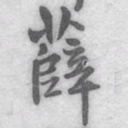 王铎薛书法图片