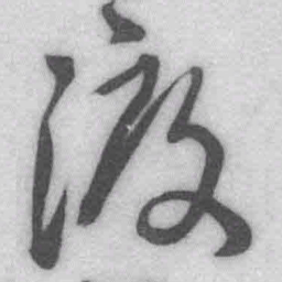 王铎渡书法图片