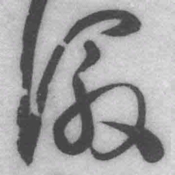 王铎徽书法图片