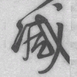 王铎减书法图片