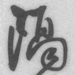 王铎隔书法图片