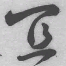 王铎宜书法图片