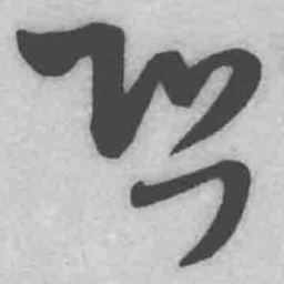 王铎恐书法图片