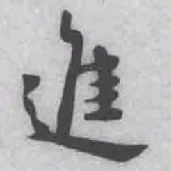 王铎进书法图片
