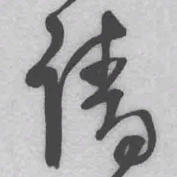 王铎请书法图片