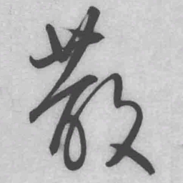 王铎散书法图片