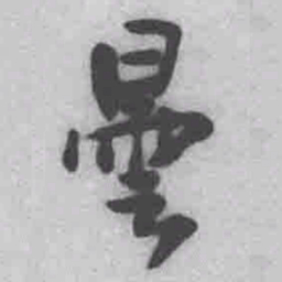 王铎昙书法图片