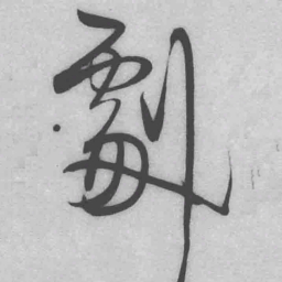 王铎剧书法图片
